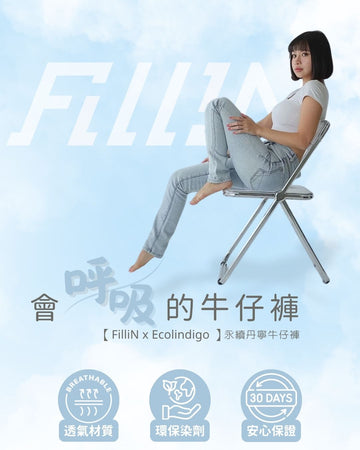 【FilliN x Ecolindigo 】一件會『呼吸』的牛仔褲