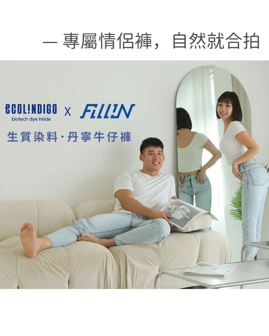 【FilliN x Ecolindigo 】一件會『呼吸』的牛仔褲
