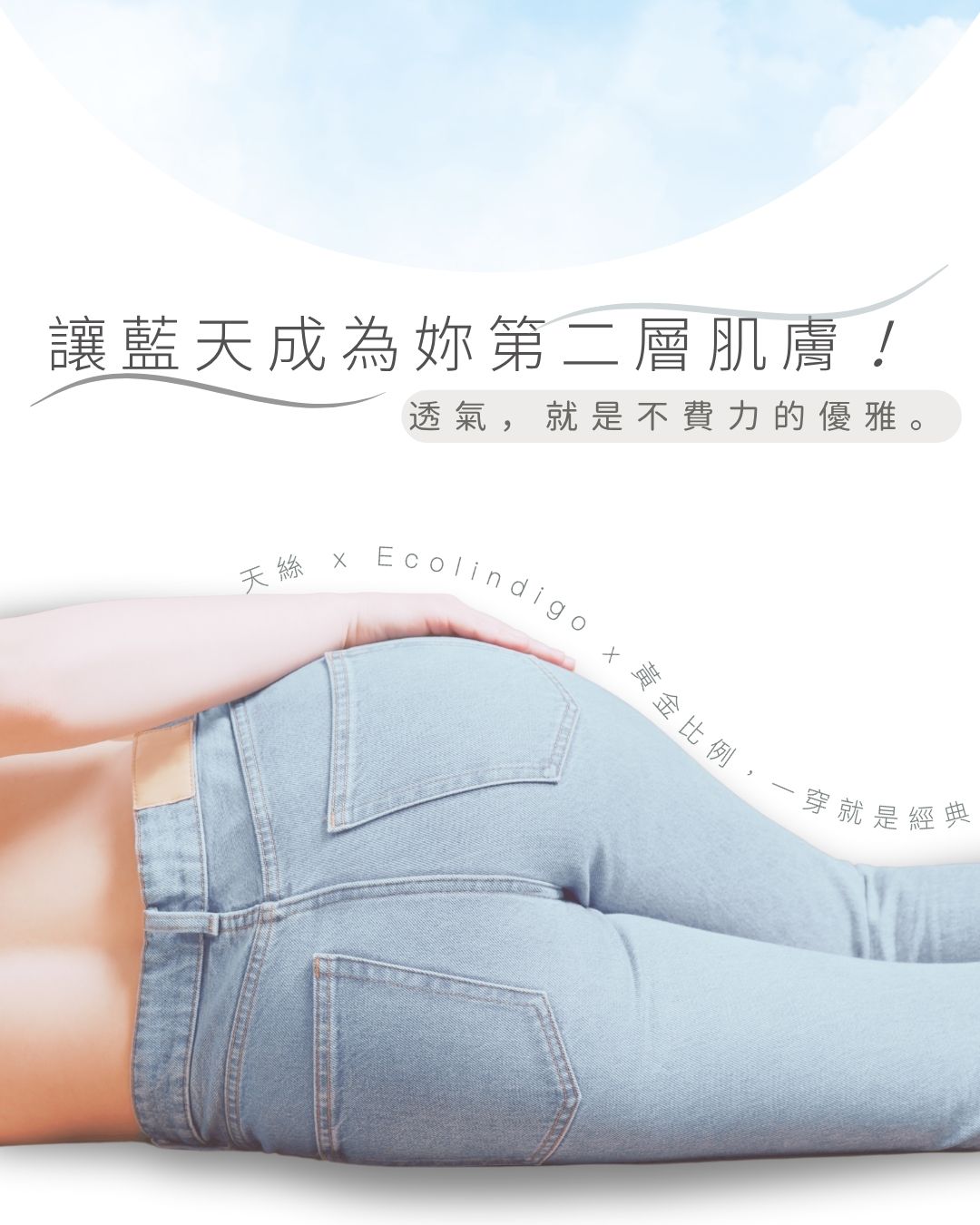 【FilliN x Ecolindigo 】一件會『呼吸』的牛仔褲