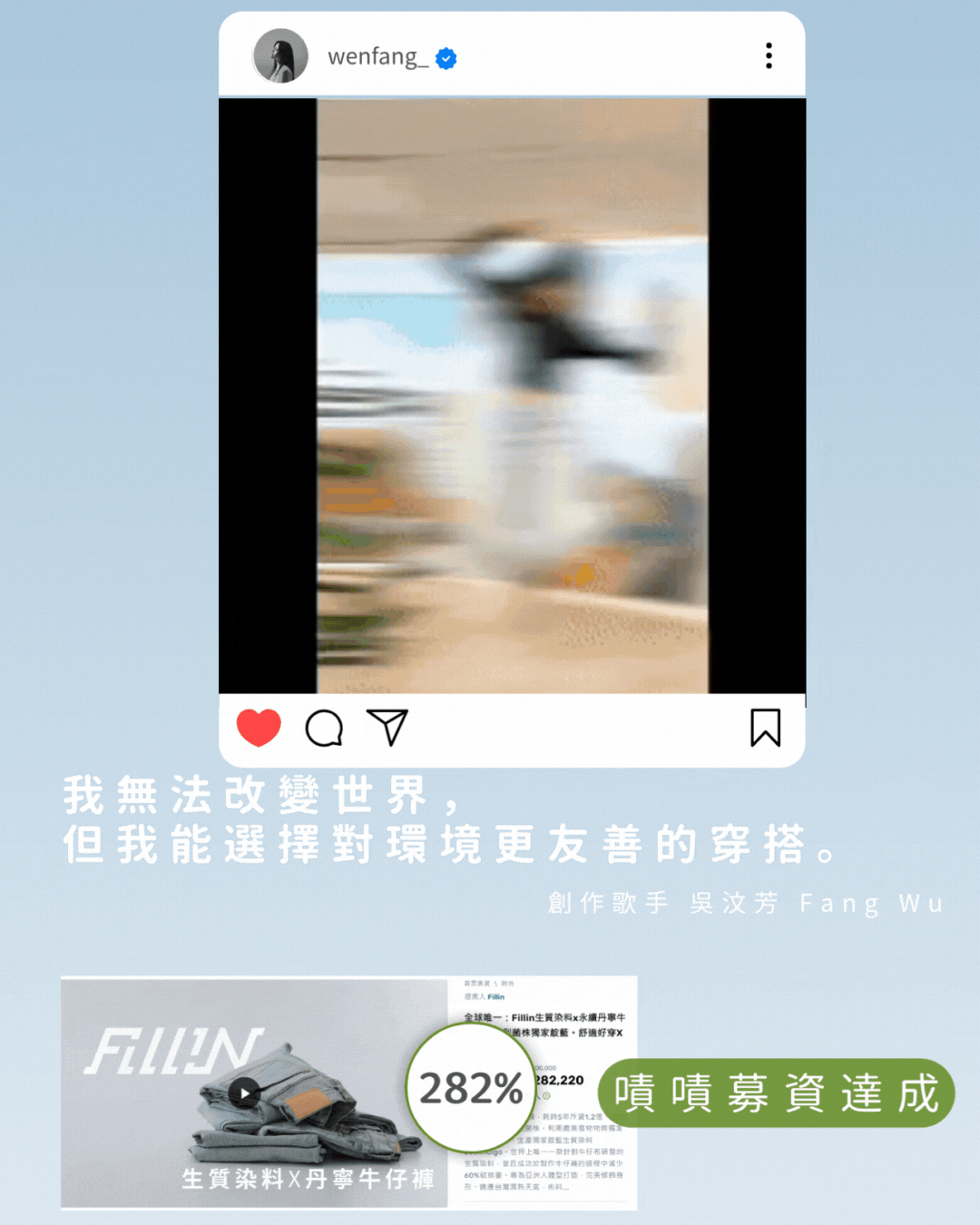【FilliN x Ecolindigo 】一件會『呼吸』的牛仔褲